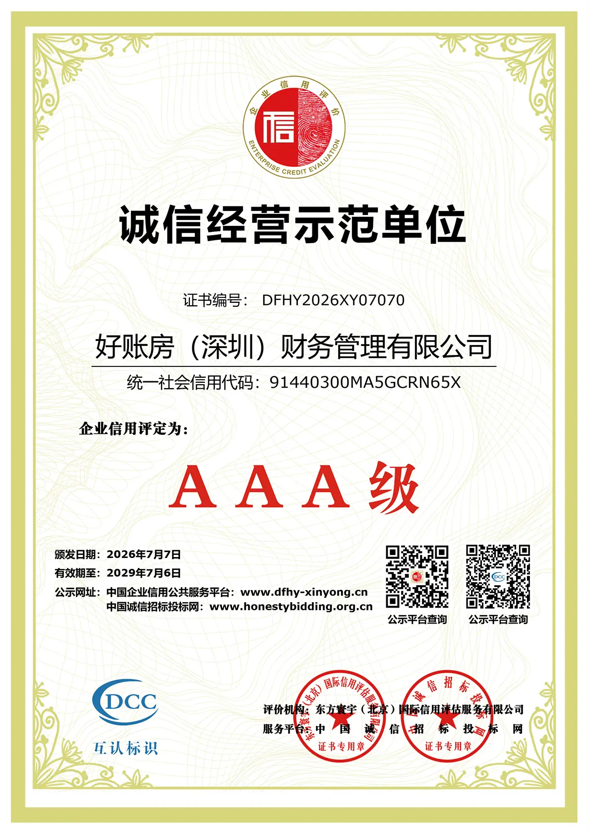 好账房(深圳)财务管理有限公司AAA级诚信经营示范单位