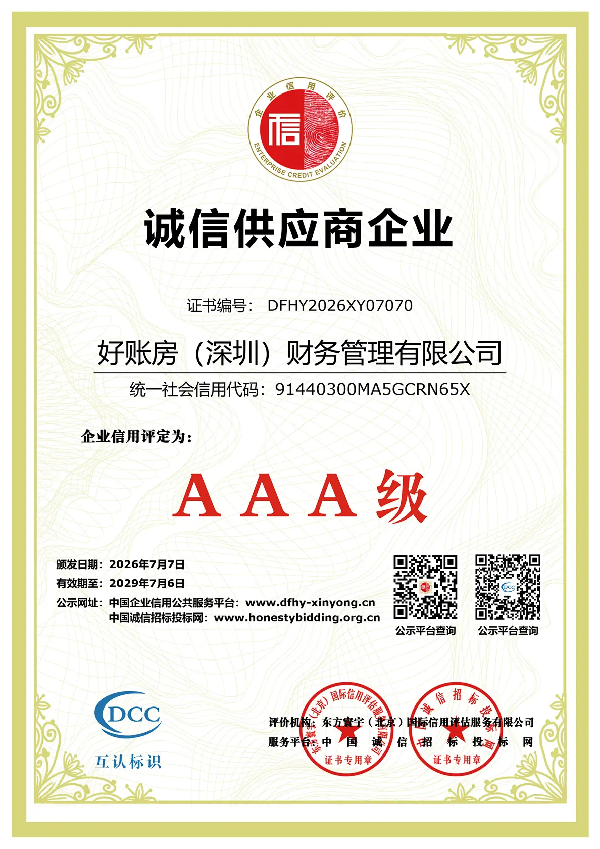 好账房(深圳)财务管理有限公司AAA级诚信供应商企业