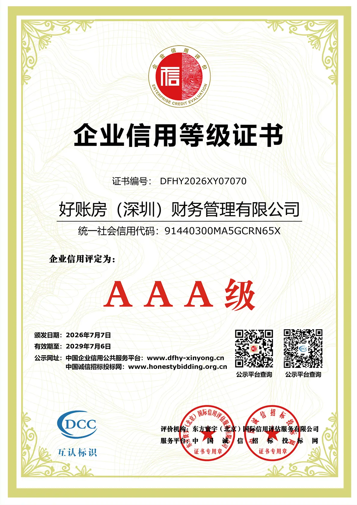 好账房(深圳)财务管理有限公司AAA级企业信用等级证书