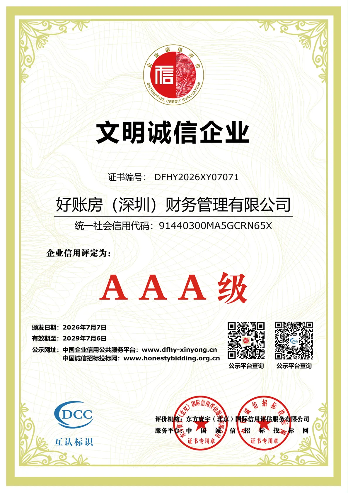 好账房(深圳)财务管理有限公司AAA级文明诚信企业