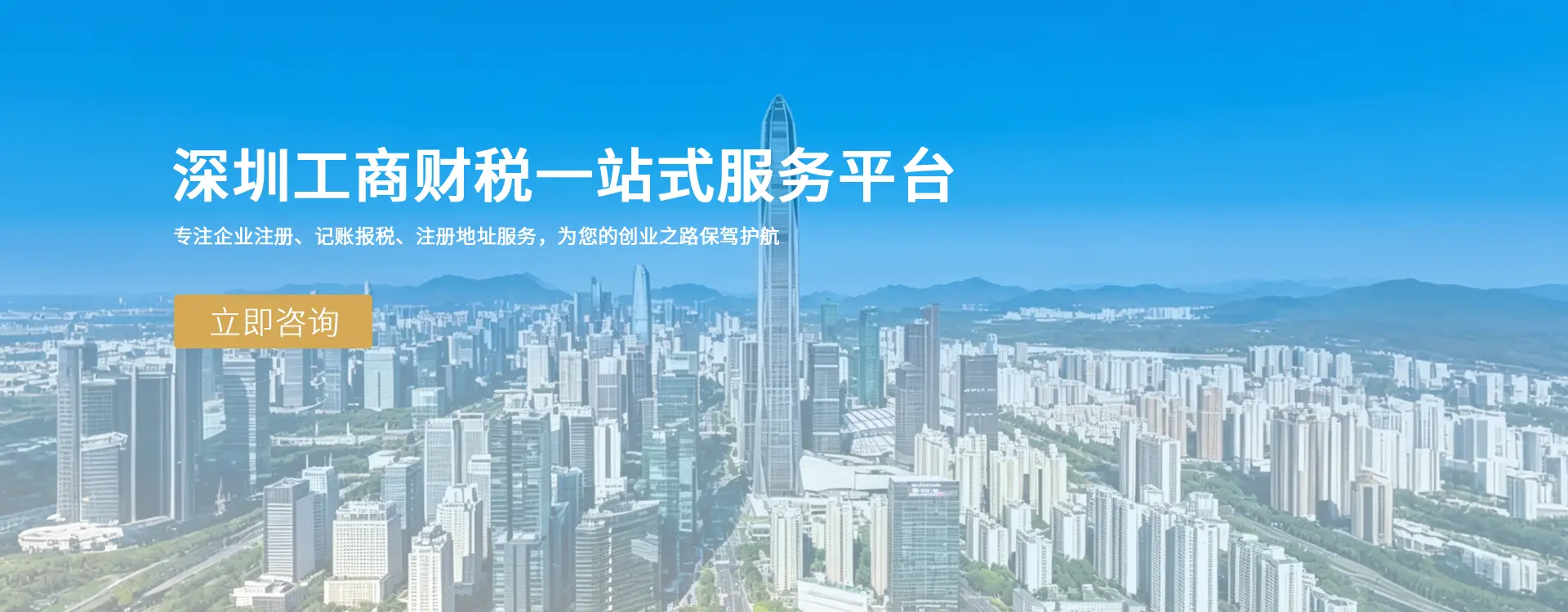 深圳工商财税一站式服务平台
