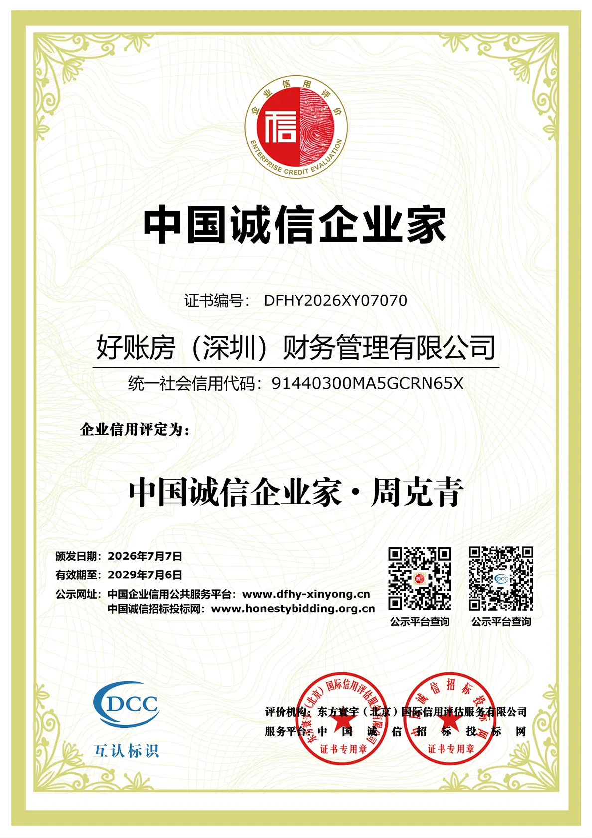 中国诚信企业家