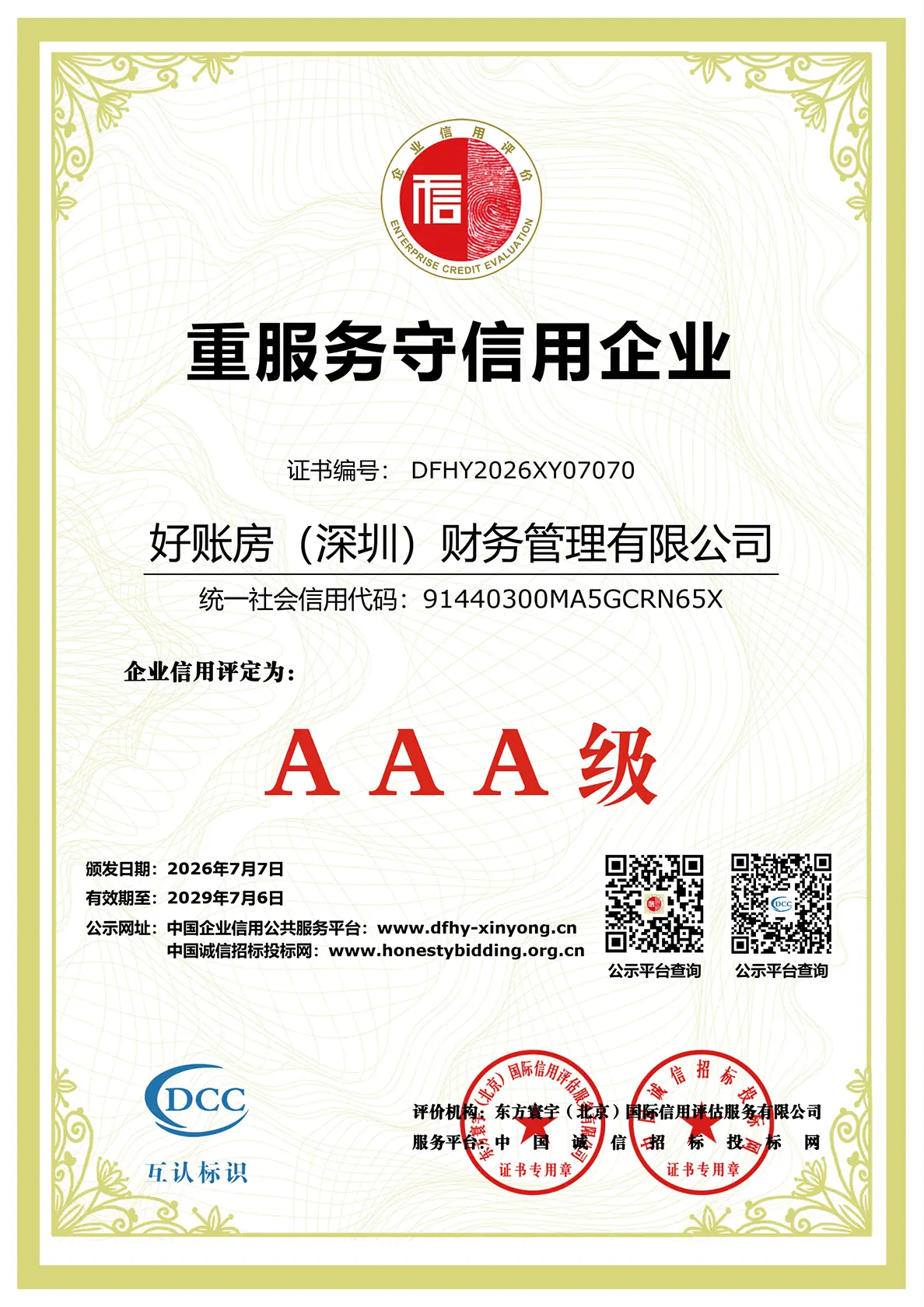 AAA级重服务守信用企业