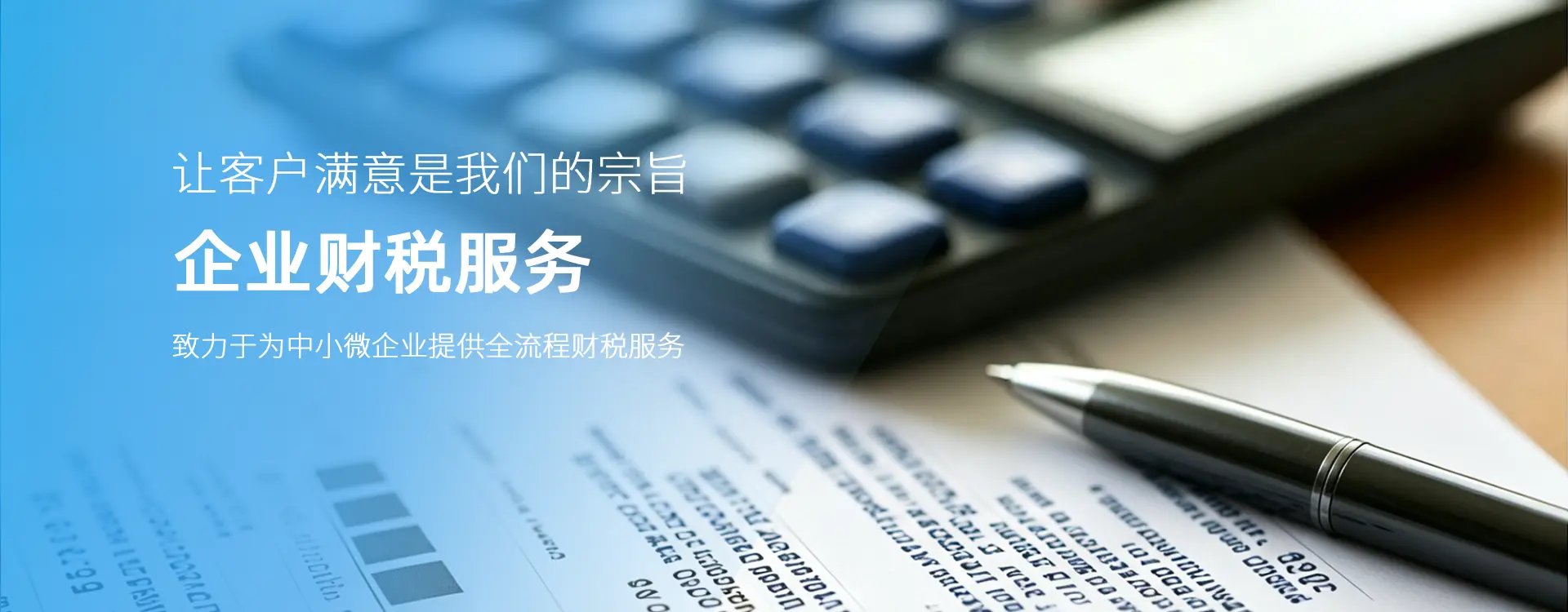 致力于为中小微企业提供一站式财税服务