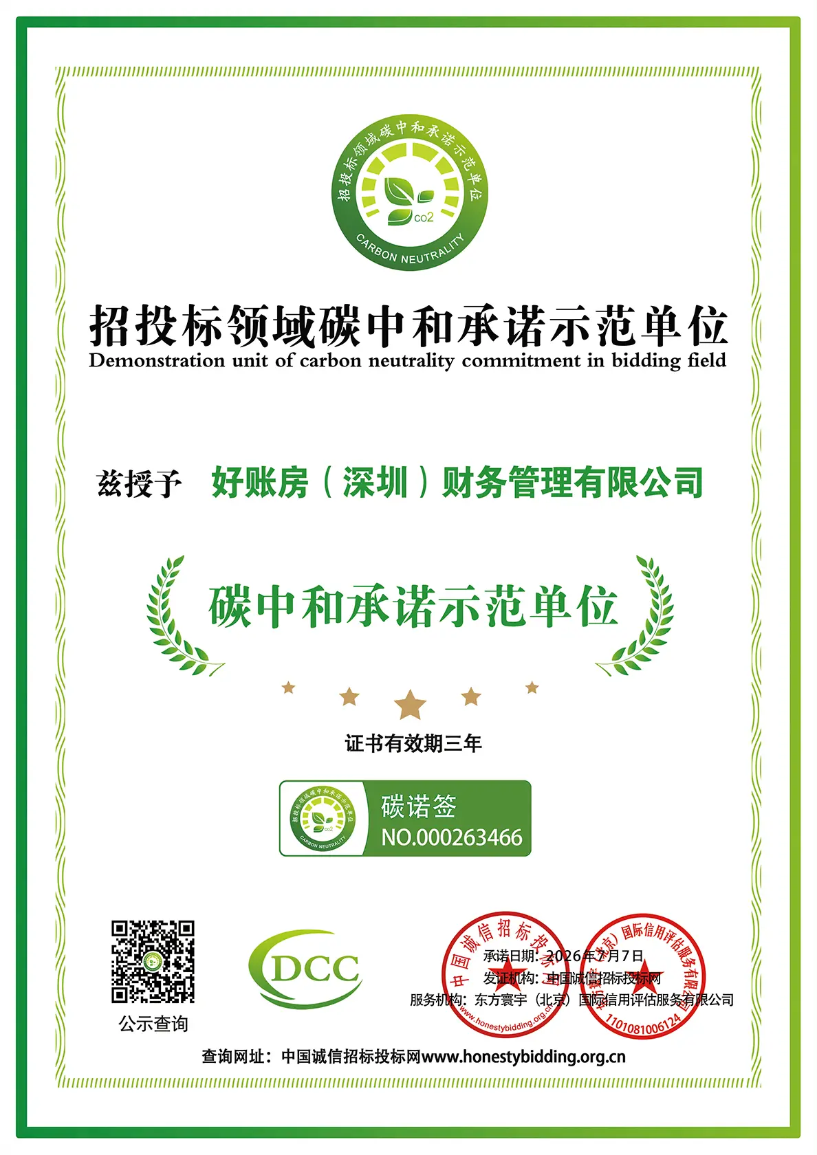 好账房(深圳)财务管理有限公司招投标领域碳中和承诺示范单位