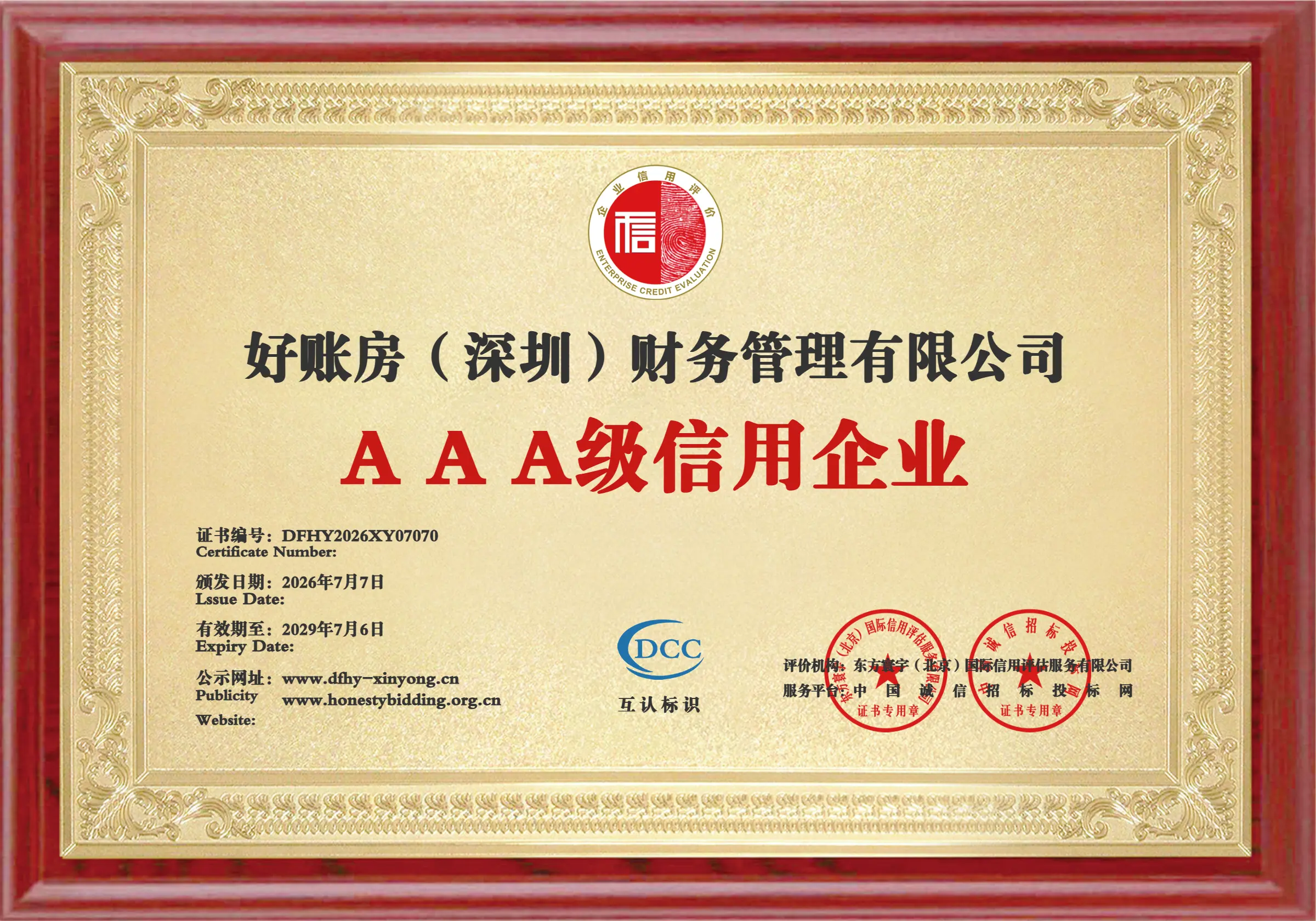 好账房(深圳)财务管理有限公司AAA级信用企业