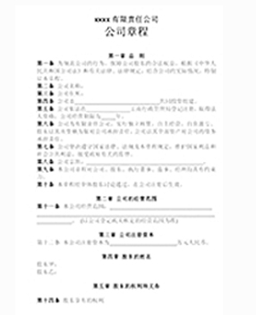 公司章程