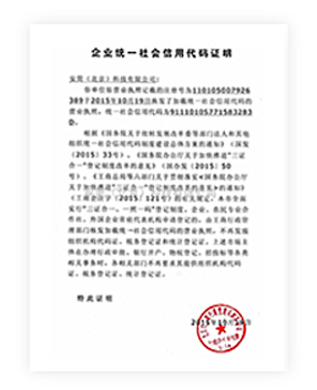 企业统一社会信用代码证明